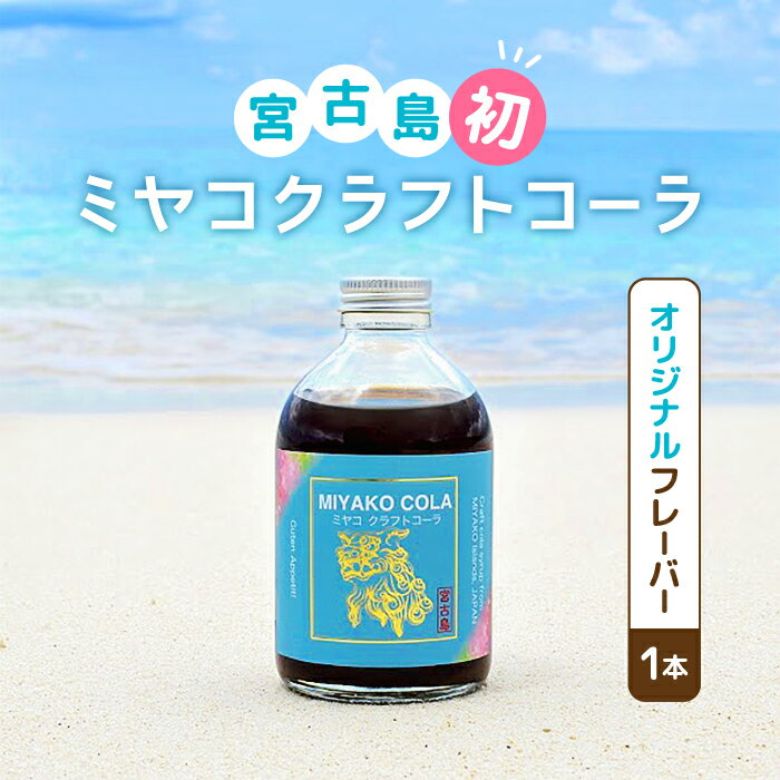 10位! 口コミ数「0件」評価「0」【宮古島産こだわり素材使用】ミヤコクラフトコーラ×1本（5～7杯分）（JN002）