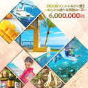 【ふるさと納税】宮古島コンシェルジュ便 〜あとから選べる特別コース〜(600万円分)(CW15)