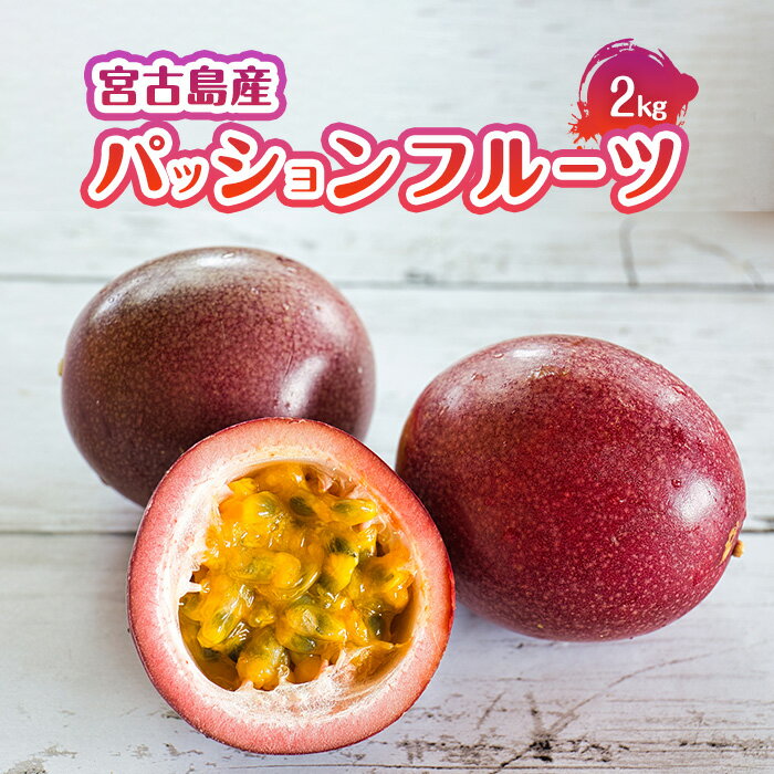 【ふるさと納税】エキゾチックな味わい!宮古島産パッションフルーツ(2kg)(JJ009)