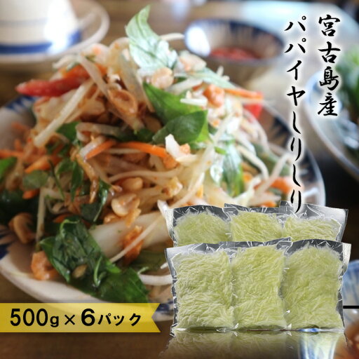 【ふるさと納税】宮古島産パパイヤしりしり(500g×6パック)(JJ012) 【ふるさと納税】宮古島産パパイヤしりしり(500g×6パック)(JJ012)