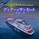 【ふるさと納税】海中展望型客船「ベイクルーズ宮古島Mont Blanc 」ディナー&サンセットクルージング貸切プラン(食事つき)(FY009)