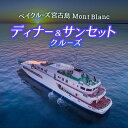 【ふるさと納税】《海上レストラン》ディナー&サンセットクルーズ(FY002)