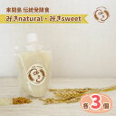 【ふるさと納税】来間島みき・みきsweet、みきnaturalセット(各3ずつ) | 宮古島 沖縄 離島 玄米 げんまい ジュース ドリンク