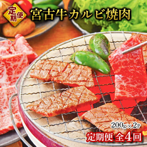 【ふるさと納税】【定期便】【JA認定】宮古牛カルビ焼肉(200g×2P)<定期便全4回> | 幻の和牛 焼肉 特選 宮古牛 牛肉 牛 数量限定 人気 おすすめ 送料無料 お取り寄せ 取り寄せ 沖縄 南国 宮古島 離島(R116) 【ふるさと納税】【定期便】【JA認定】宮古牛カルビ焼肉(200g×2P)<定期便全4回> | 幻の和牛 焼肉 特選 宮古牛 牛肉 牛 数量限定 人気 おすすめ 送料無料 お取り寄せ 取り寄せ 沖縄 南国 宮古島 離島(R116)