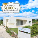 【ふるさと納税】1棟貸K's Villa Miyakojimaご宿泊51,000円分クーポン(KV02)