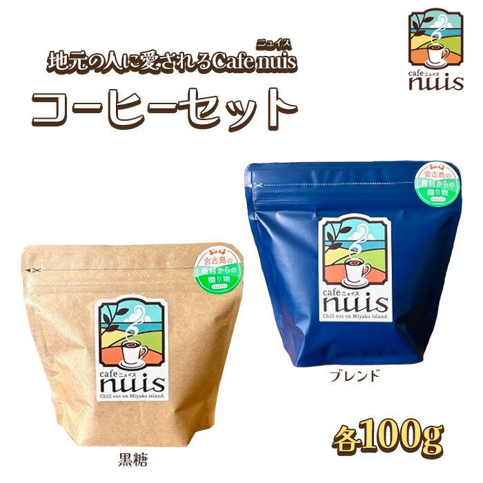 【ふるさと納税】地元（宮古島）の人に愛されるCafe nuisコーヒーセット（各100gずつ）（BW12）