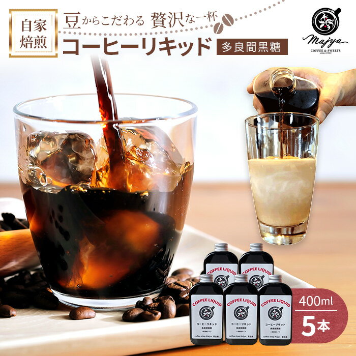 【ふるさと納税】自家焙煎コーヒーリキッド　多良間黒糖入り(400ml×5本)　coffee shop Majya（MC06）