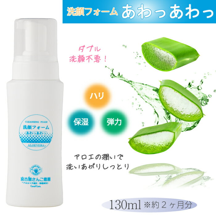 6位! 口コミ数「0件」評価「0」洗顔フォーム「あわっあわっ」　南国 沖縄 宮古島 離島 洗顔 保湿 アロエベラ 泡洗顔