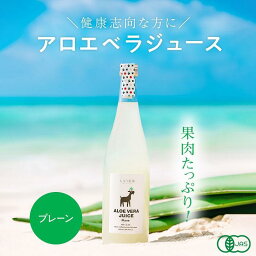 【ふるさと納税】沖縄・宮古島産 アロエベラジュース［アロエゲル100%］720ml×1本(AC101) | 飲料 ドリンク 野菜ジュース 食品 人気 おすすめ 送料無料