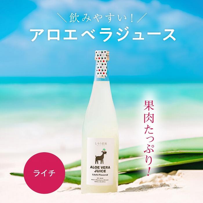 【ふるさと納税】沖縄・宮古島産 アロエベラジュース［ライチ風味］720ml×1本(AC102) | 飲料 ドリンク 野菜ジュース 食品 人気 おすすめ 送料無料