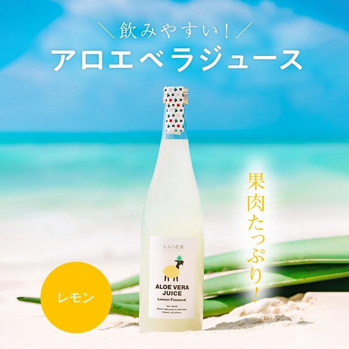 【ふるさと納税】沖縄・宮古島産 アロエベラジュース［レモン風味］720ml×1本(AC103) | 飲料 ドリンク 野菜ジュース 食品 人気 おすすめ 送料無料