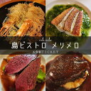 【ふるさと納税】気軽にフランス料理が食べられる『島ビストロ メリメロ』お食事券(3,000円分) | お食事券 旅行 観光 旅 レストラン 沖縄 宮古島 ビストロ メリメロ(HV01)