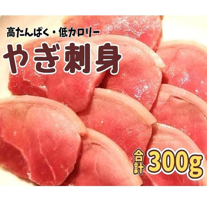 【ふるさと納税】やぎ刺身 300g（50g×6パック）　 | やぎ肉 肉 おにく にく やぎ ヘルシー 刺身 山羊 ..