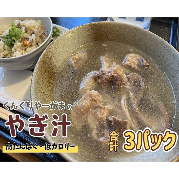 くんくりやーがまのやぎ汁 (3パック入り) | やぎ 山羊 スープ 加工品 ヘルシー 肉 やぎ汁 ご当地 おすすめ 人気 送料無料 ご当地 沖縄 宮古島