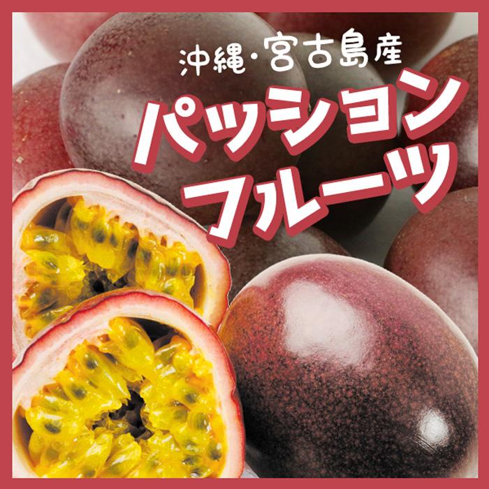【ふるさと納税】沖縄・宮古島産 パッションフルーツ 2kg | パッションフルーツ 果物 フルーツ ご当地 沖縄 宮古島