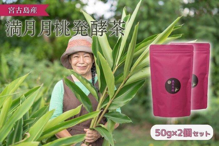 満月月桃発酵茶 50g×2個セット | 南国 離島 宮古島 月桃 発酵 お茶 ビタミン ミネラル