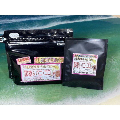 宮古島　黒糖フレーバーコーヒー　黒糖バニラココナッツ100g+8g | ドリップバック ドリップパック 珈琲 コーヒー 黒糖 人気 おすすめ 送料無料 沖縄 宮古島