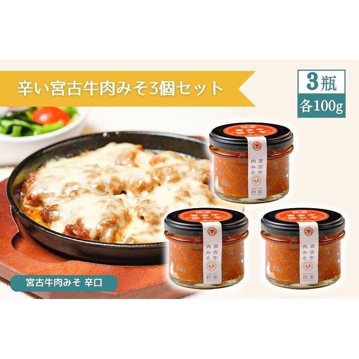 19位! 口コミ数「0件」評価「0」辛い宮古牛肉みそ3個セット | ご飯のお供 おつまみ 肉味噌 宮古牛 アグー豚 加工品 瓶詰 ご当地 人気 おすすめ お取り寄せ 送料無料 ･･･ 