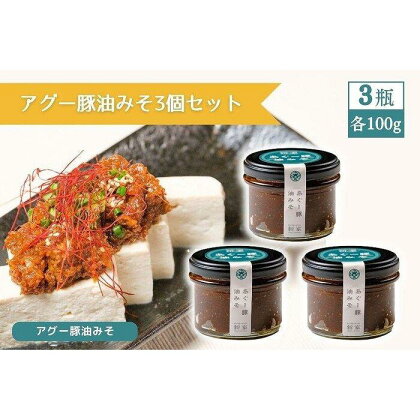 アグー豚油みそ3個セット | ご飯のお供 おつまみ 油味噌 肉味噌 宮古牛 アグー豚 加工品 瓶詰 ご当地 人気 おすすめ お取り寄せ 送料無料 グルメ 沖縄 宮古島