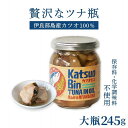 【ふるさと納税】沖縄・宮古島産『 贅沢なツナ瓶 』245g×2瓶|伊良部島のカツオ100% | 伊良部島のカツオ100% 沖縄 宮古 ギフト 贈り物 カツオ オ...