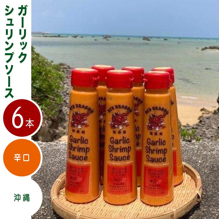 【ふるさと納税】宮古島 ガーリックシュリンプソース　辛口味（6本）セット | 南国 離島 宮古島 たれ ...