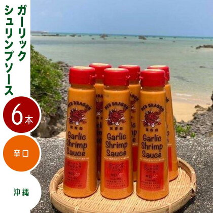 宮古島 ガーリックシュリンプソース　辛口味（6本）セット | 南国 離島 宮古島 たれ セット ガーリック にんにく シュリンプ エビ 料理万能 調味料 人気 送料無料 プレゼント ギフト