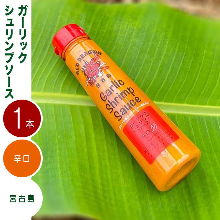 12位! 口コミ数「0件」評価「0」宮古島 ガーリックシュリンプソース　辛口味（1本） | 南国 離島 宮古島 たれ セット ガーリック にんにく シュリンプ エビ 料理万能 ･･･ 