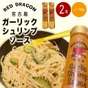 14位! 口コミ数「0件」評価「0」宮古島 ガーリックシュリンプソース　ノーマル味（2本セット） | 南国 離島 宮古島 たれ セット ガーリック にんにく シュリンプ エビ ･･･ 