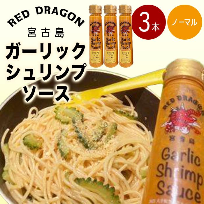 1位! 口コミ数「0件」評価「0」宮古島 ガーリックシュリンプソース　ノーマル味（3本セット） | 南国 離島 宮古島 たれ セット ガーリック にんにく シュリンプ エビ ･･･ 