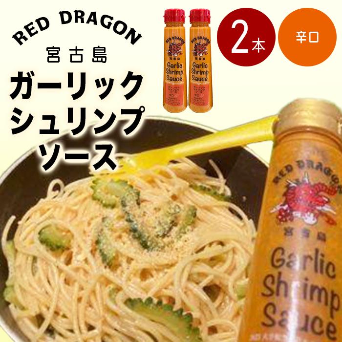 11位! 口コミ数「0件」評価「0」宮古島 ガーリックシュリンプソース　辛口味（2本セット） | 南国 離島 宮古島 たれ セット ガーリック にんにく シュリンプ エビ 料理･･･ 