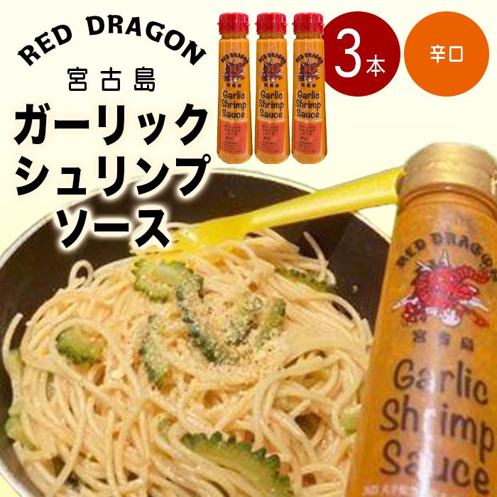 3位! 口コミ数「0件」評価「0」宮古島 ガーリックシュリンプソース　辛口味（3本セット） | 南国 離島 宮古島 たれ セット ガーリック にんにく シュリンプ エビ 料理･･･ 