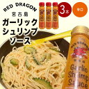 11位! 口コミ数「0件」評価「0」宮古島 ガーリックシュリンプソース　辛口味（3本セット） | 南国 離島 宮古島 たれ セット ガーリック にんにく シュリンプ エビ 料理･･･ 