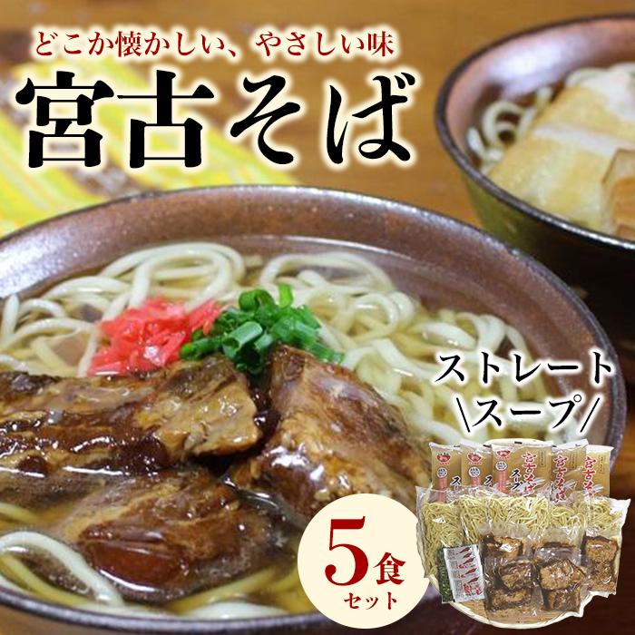 【ふるさと納税】宮古そばゆで麺5食セット ストレートスープ 