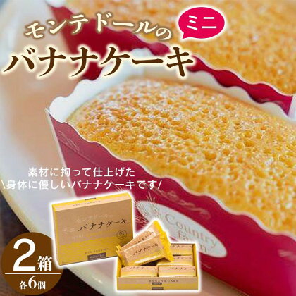 お菓子 焼菓子 バナナケーキ 12個 ( 6個 × 2箱 ) モンテドール(A103) | 食品 菓子 お菓子 洋菓子 グルメ 詰め合わせ ギフト プレゼント お取り寄せ 取り寄せ 人気 おすすめ 送料無料 沖縄 南国 離島 宮古島