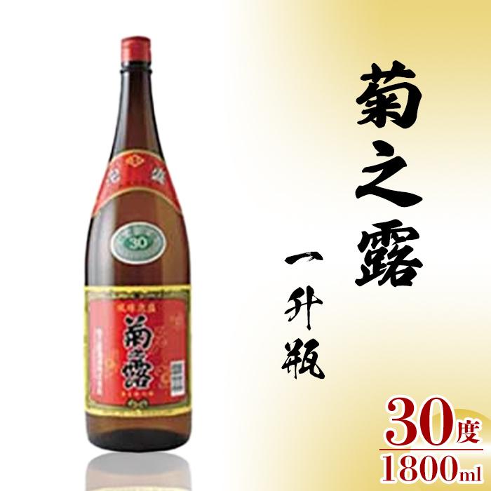 【ふるさと納税】菊之露　一升瓶　30度 | 泡盛 赤ラベル 酒 名産 特産 名産品 ご当地 ギフト プレゼント お祝い お取り寄せ 取り寄せ 人気 送料無料 南国 沖縄 宮古島 離島(P109）