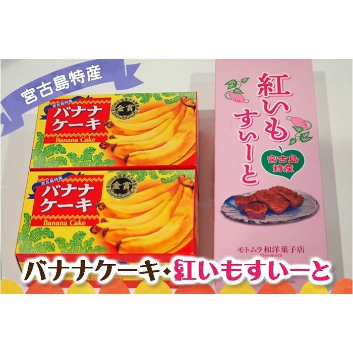 宮古島特産 バナナケーキ2本(約200g×2)・宮古島産 紅いもすいーと1箱(5個入) | ばななケーキ バナナ 紅いも 名産 特産 名産品 ご当地 グルメ お取り寄せグルメ 取り寄せ お取り寄せ 送料無料 人気 ギフト プレゼント 宮古島 離島 南国