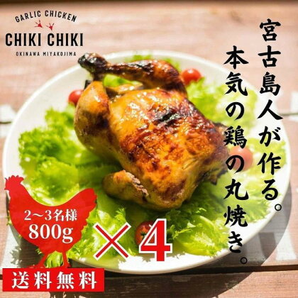 ガーリックチキン 4羽（約3.2kg） | 肉 チキン 鶏肉 パーティー ソウルフード グルメ ご当地 人気 おすすめ 沖縄 宮古島