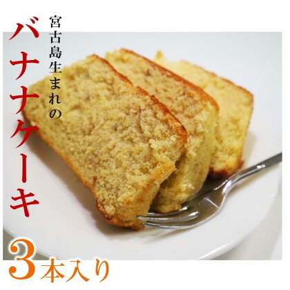 宮古島特産　バナナケーキ（約200g×3本） | 第25回全国大菓子博覧会金賞受賞 ばななケーキ バナナ 名産 特産 名産品 ご当地 グルメ お取り寄せグルメ 取り寄せ お取り寄せ 送料無料 人気 ギフト プレゼント 宮古島 離島 南国