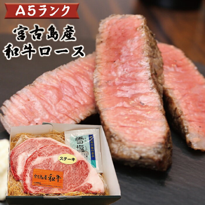 【ふるさと納税】特選（A5ランク）宮古島産和牛ロースステーキセット | 500g 牛肉 牛 とろける...