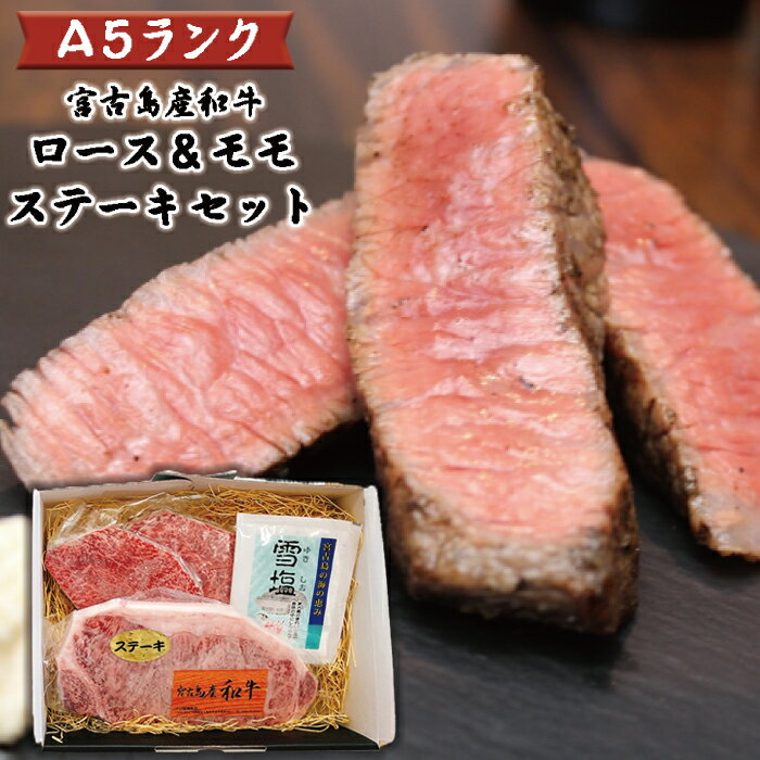 【ふるさと納税】特選(A5ランク)宮古島産和牛ロース&モモステーキセット | 牛肉 牛 霜降り 食べ比べ 贅沢 ロース ステーキ バーベキュー 焼肉 ご褒美 ギフト プレゼント お取り寄せ 取り寄せ 送料無料 人気 おすすめ 宮古牛 国産牛 和牛 南国 沖縄 離島 宮古島(DK002)