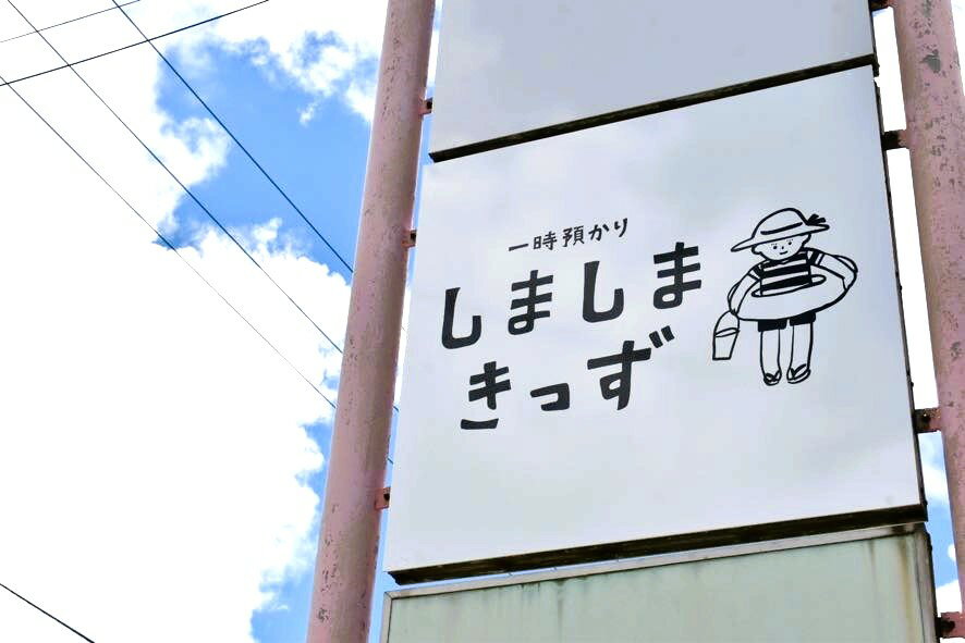 お子様連れで旅行の方必見!宮古島旅行中のお子様の託児施設 「一時預かりしましまきっず」3時間分利用チケット | 託児 シッター 旅行 旅 観光 一時保育 観光 南国 宮古島 離島