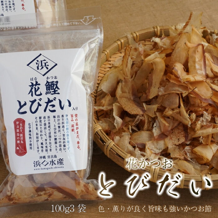 【ふるさと納税】削り節 セット 約300g ( 約100g × 3袋 ) 花かつお とびだい 宮古島(AD105) | 食品 加工食品 かつお節 だし 鍋だし 旨味抜群 料理万能 かつおだし 人気 おすすめ 送料無料 ギフト プレゼント 南国 沖縄 宮古島