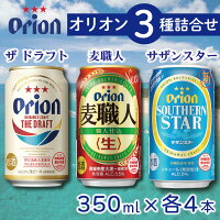 【ふるさと納税】オリオン3種詰合せ 12本入 ギフトセット 沖縄 宮古 ビール 地ビール ご当地 アルコール 酒 お酒 ケース セット