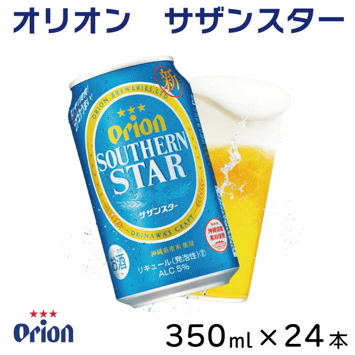 【ふるさと納税】オリオン「サザンスター」 350ml缶×24本入ケース(AP141) 沖縄 宮古 ビール 地ビール ご当地 アルコール お酒 ケース セット ギ...
