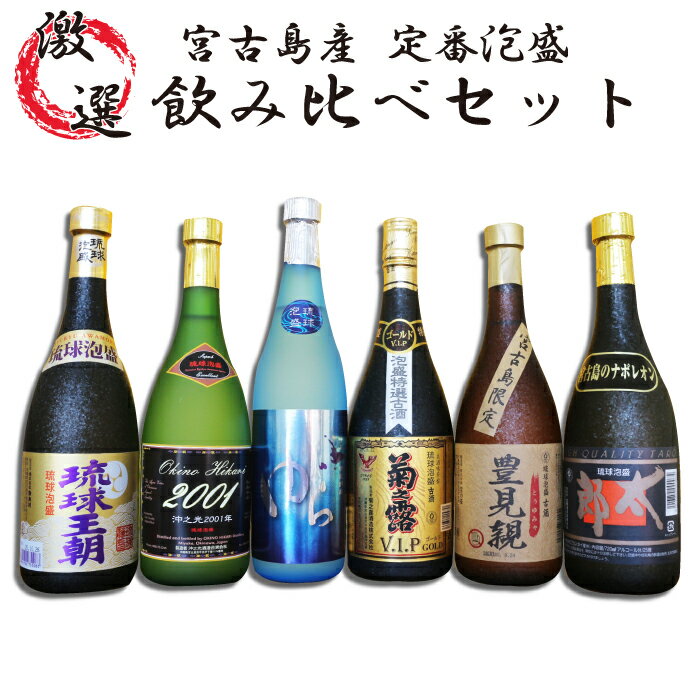 【ふるさと納税】宮古島産定番泡盛 6酒造所泡盛720ml6本入詰合せセット AP146 | 酒 アルコール 飲み比べ セット 詰め合わせ ご当地 菊之露酒造 多良川 池間酒造 宮ノ華 渡久山酒造 沖之光 古酒…