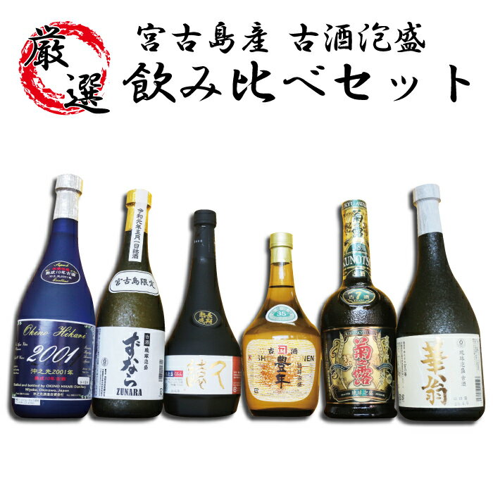 【ふるさと納税】宮古島産　古酒！6酒造所泡盛720ml6本入詰合せセット(AP147) | 酒 アルコール 飲み比べ セット 詰め合わせ 古酒 菊之露酒造 古酒 多良川 池間酒造 宮ノ華 渡久山酒造 華翁 沖之光 豊年 おすすめ 人気 沖縄 宮古島 ギフト プレゼント