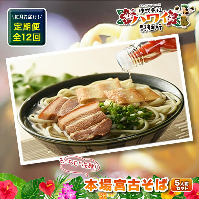【ふるさと納税】毎月お届け!本場宮古そば(5人前)もっちもち生麺が自慢の『ハワイ製麺所』《定期便全12回》(F107)|そば 沖縄そば 年越しそば 麺 食品 加工食品 沖縄県 沖縄 宮古島 ギフト 生 ソバ 美味しい おいしい 自家製 生麺 セット 冷蔵