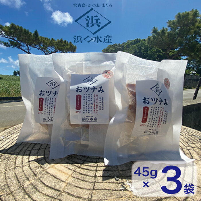 【ふるさと納税】干物 マグロ ジャーキー セット おツナみ 120g ( 40g × 3袋 ) 宮古島 | 魚介類 水産 食品 人気 おすすめ 送料無料