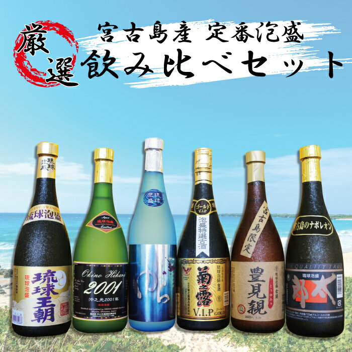 最大50%オフ! ※酒類購入の場合未成年者へのお酒販売を防ぐ為 生年月日の確認を行います 確認できない場合ご注文が継続できかねますのでご了承ください 泡盛25度≪≫※酒類購入の場合未成年者へのお酒販売を防ぐ為、生年月日の確認を行います。確認できない場合ご注文が継続できかねますのでご了承ください。