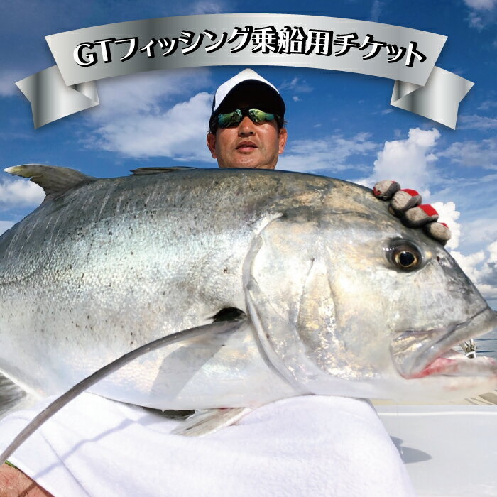 【ふるさと納税】GTフィッシング クーポン：22 500円分 | フィッシング つり 釣り 体験 マリン 乗船券 魚 魚釣り 人気 おすすめ 沖縄 宮古島